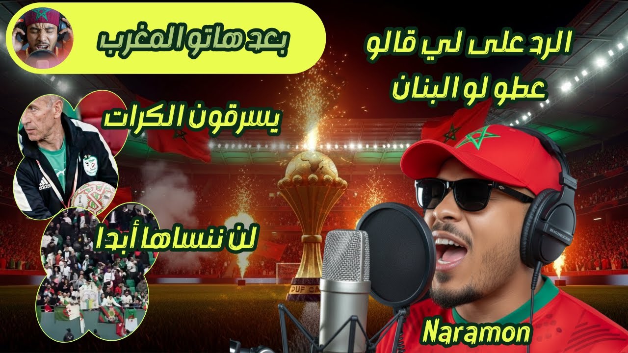 (الرد التاني) | بعد "هاتو المغرب"الرد على لي قالو عطو لو البنان و يسرقون البلونات 