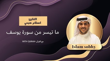 قال إنما أشكو بثي وحزني الي الله | تلاوة خاشعة للقارئ اسلام صبحي