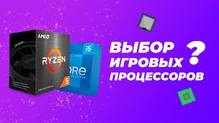 Выбор Игровых Процессоров - ТОП 8 Процессоров для игр (ноябрь-декабрь 2021)