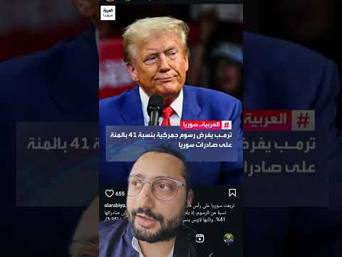 41 جمارك على صادرات سوريا بس شو عم نصد ر