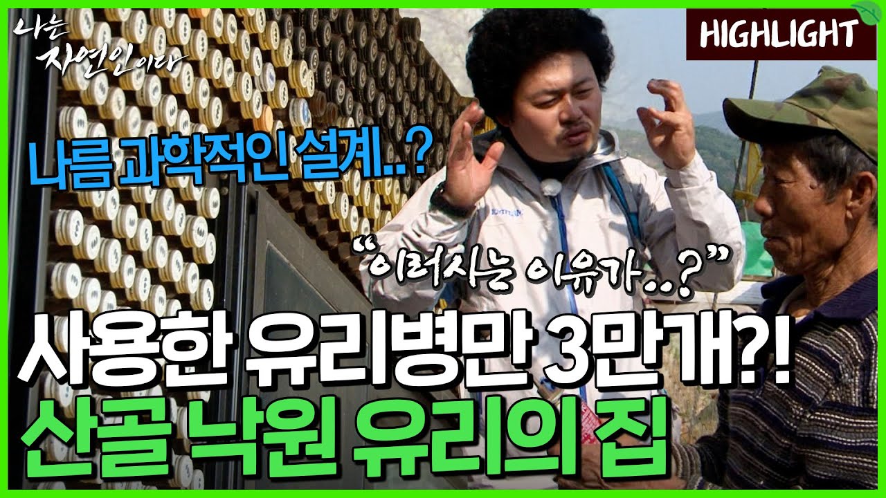 그냥 막무가내로 쌓는 게 아니다?! 나름의 과학적인 실험과 설계를 거쳐 만들어진 산 속 유리의 집｜자연인 하이라이트 85회