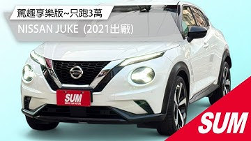 【SUM中古車】NISSAN JUKE 2021年 駕趣享樂版｜回頭率爆高！操控靈活又有個性