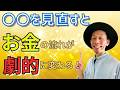 【潜在意識】お金が足りない！お金がない！○○を見直せばお金の流れも良くなる！