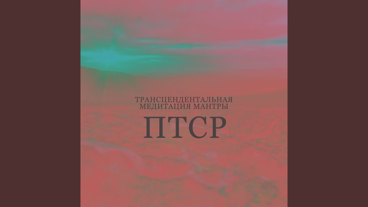 Пролонгированная экспозиционная терапия - YouTube