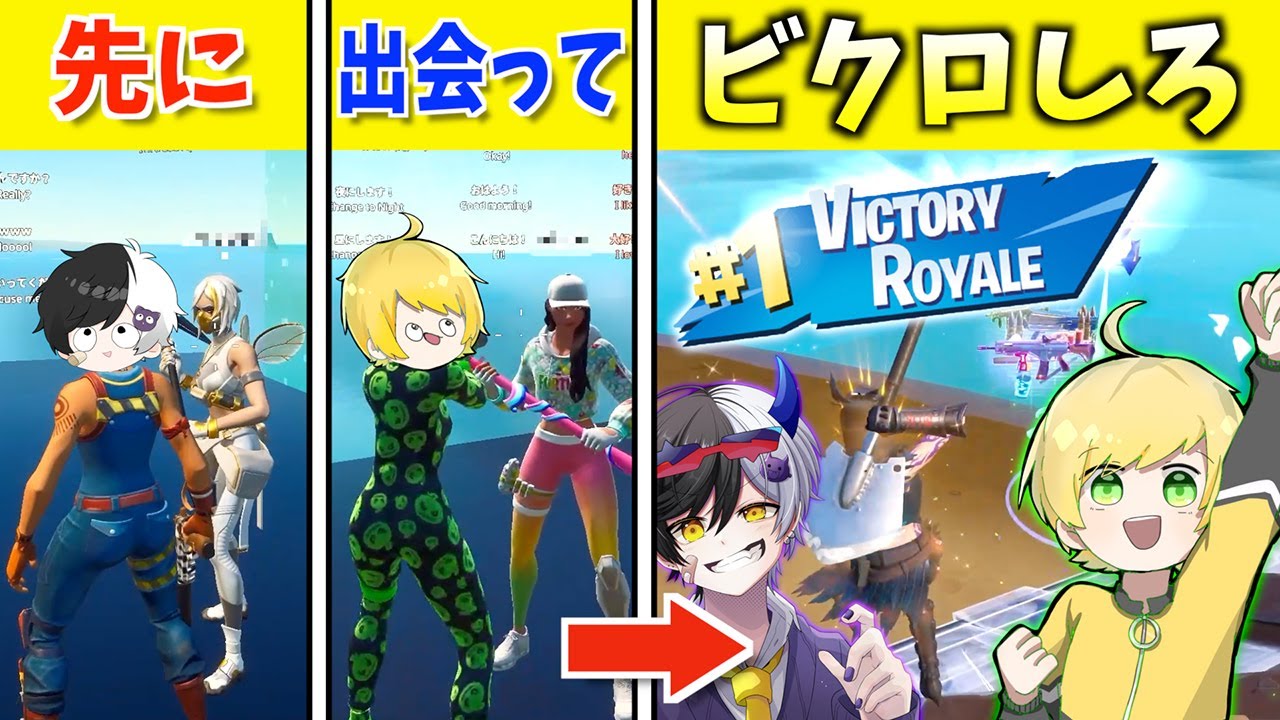 野良VCとフレンドになって先にビクロするのはどっち！？【フォートナイト】