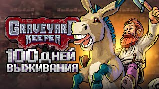 Я поиграл 100 дней в Graveyard Keeper