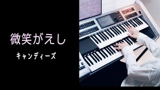 キャンディーズ「微笑がえし」★Electone cover (YAMAHA  STAGEA ELS-02C)