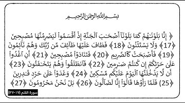 سورة القلم الآيات (17-27)