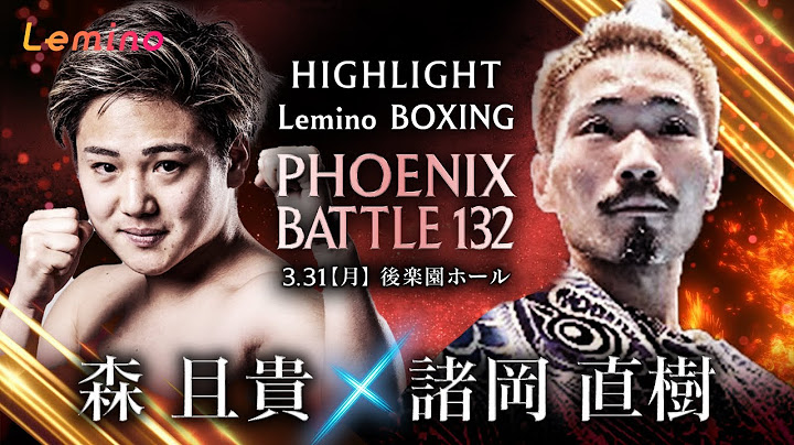 【ハイライト】Lemino BOXING PHOENIX BATTLE 132＜第5試合＞ ミニマム級8回戦　森 且貴（大橋） VS諸岡 直樹（セレス）