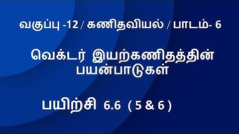 TN 12th Maths Tamil Medium Exercise 6.6 Sum 5 & 6