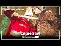 Великолепный век Империя Кёсем серия 54 русский дубляж 