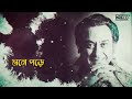 Mone Pore Sei Sob Din | Kishore Kumar | Salil Chowdhury | Antarghat (Swarnatrisha) | Lyrical Video Mp3 Song