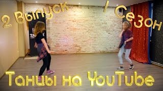 Танцы на YouTube 1 сезон 2 выпуск (Нижний Новгород) (Батл 1/8) Танцы на YouTube 1 сезон 2 выпуск (Нижний Новгород) (Батл 1/8)