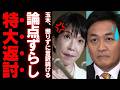 【玉木雄一郎また炎上】国民民主党が審議拒否したのに“秋までに選挙制度改革”と主張→議員定数削減を巡る言い訳がブーメラン化www
