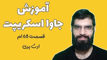 آموزش جاوا اسکریپت - قسمت 68 : ارث بری