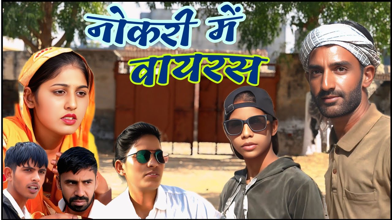 नौकरी में वायरस || राजस्थानी हरियाणवी कॉमेडी वीडियो || भूपसिंह की कॉमेडी 