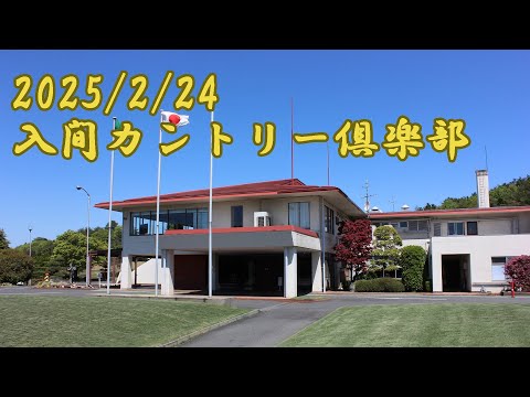 入間カントリー俱楽部前半INコース