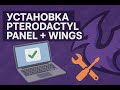 как Поставить Pterodactyl Panel + wings за 10 минут? ответ тут!