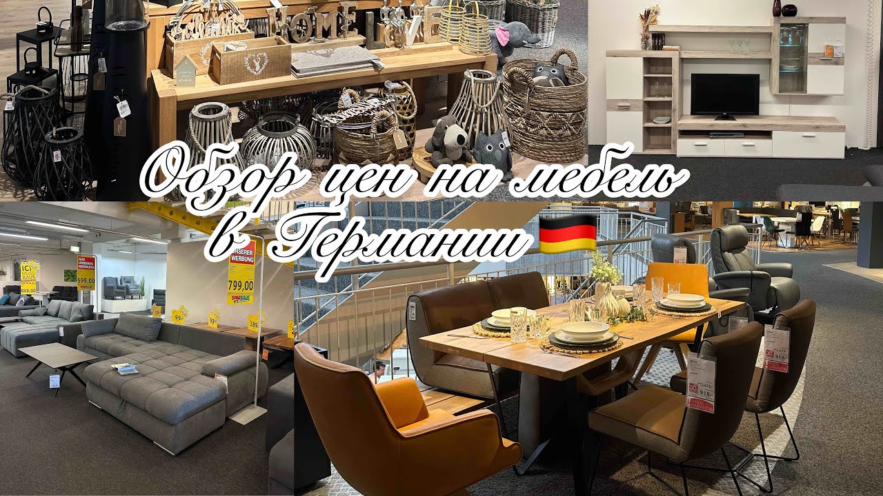 Цены в Германии 🇩🇪 обзор на мебель и не только. ☝️ Будет интересно ...
