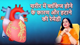 शरीर में ब्लॉकेज होने के कारण और हटाने की रेमेडी | Cure Heart Disease with Astrology