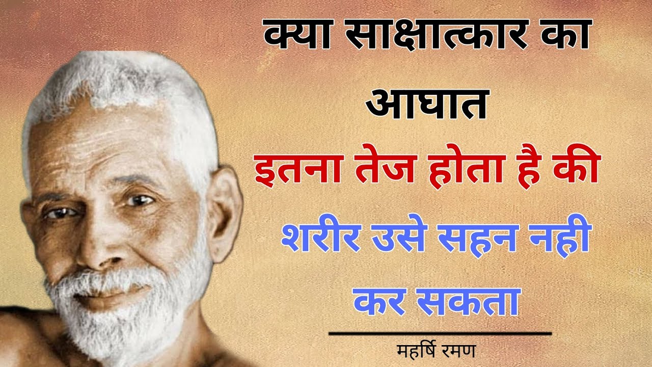 Raman Maharshi | क्या आत्मसाक्षात्कार शरीर सहन नही कर सकता | #Maharshi #raman #spritual #aatmgyan