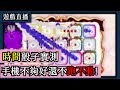 Random Dice骰子塔防-時間骰實測！！大神帶著爬塔囉！！【直播】｜PFY玩給你看