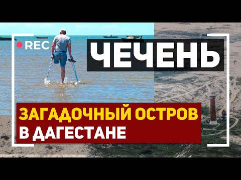 Специальный репортаж. Остров Чечень