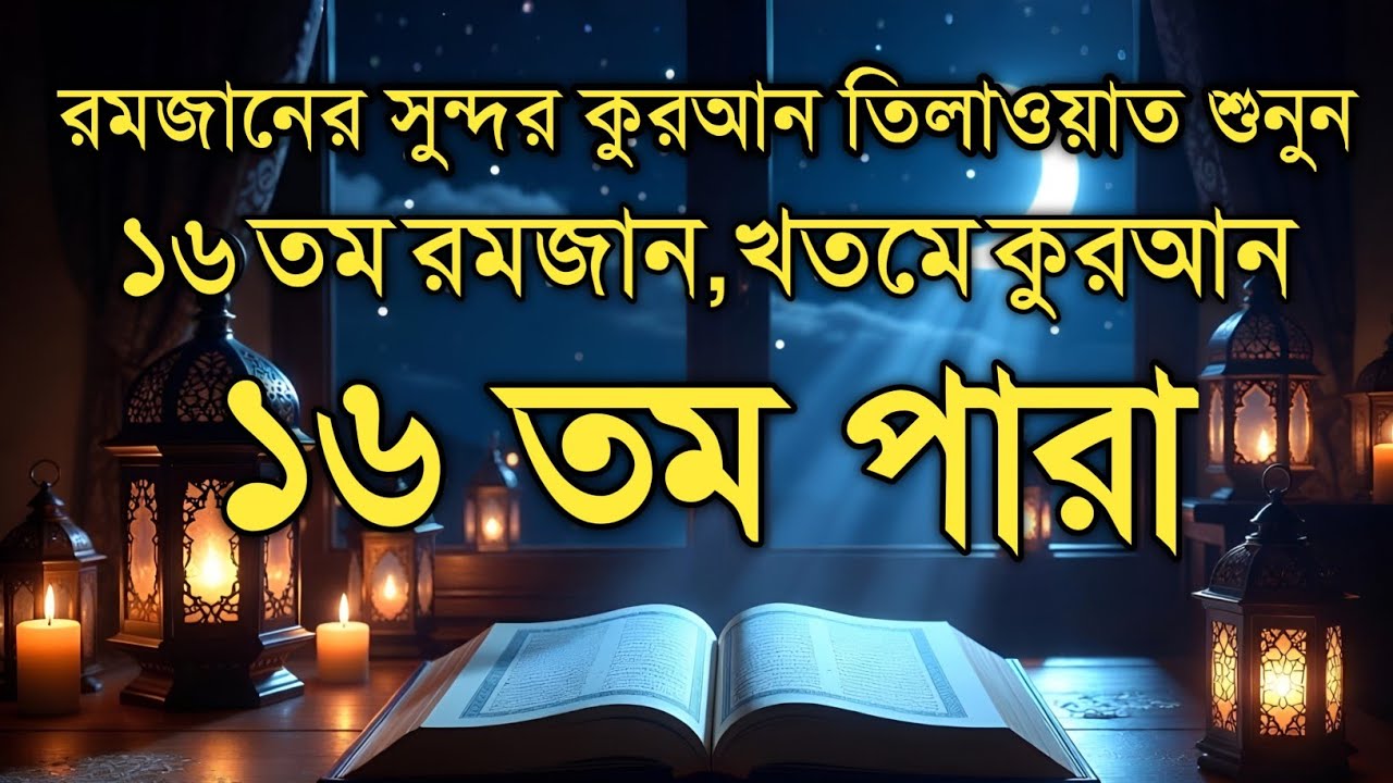 ১৬ তম পারা কুরআন তিলাওয়াত রমজান ২০২৬ | Para 16 Juz Full Recitation | Ramadan Special Qari Alaa Aqel