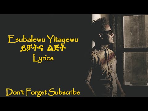 Esubalewu Yitayewu Yechatina Lijit እሱባለው ይታየው ይቻትና ልጅት 2021 Lyrics