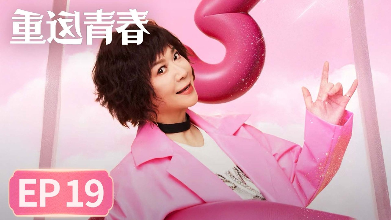 【生活喜剧】《重返青春》EP 19 剧本杀 #李诚儒 #许娣 #蔡明 #范明
