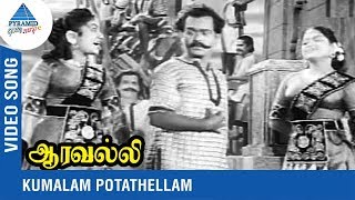 Aaravalli Tamil Movie Songs | Kumalam Potathellam Video Song | G. Varalakshmi | G. Ramanathan
