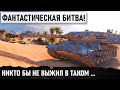 Я ТАКОГО ЕЩЕ НЕ ВИДЕЛ! НИКТО БЫ НЕ ВЫЖИЛ В ТАКОМ... ЧУВАК ЯВНО С УТРА НЕ ГРЕШИЛ WORLD OF TANKS