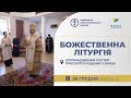 † Собор Пресвятої Богородиці | Божественна Літургія онлайн | 26.12.2023 Єднаймося в молитві!