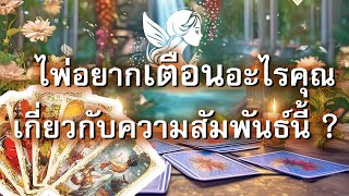 🚨 ไพ่อยากเตือนอะไรคุณ เกี่ยวกับความสัมพันธ์นี้ ?