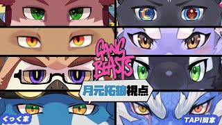 【 Gang Beasts 】くっく家 vs TAPI岡家！ 思いっきりバトっちゃお！ (月元拓狼視点)【 獣Vtuberコラボ 】