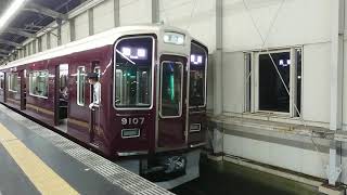 阪急電車 宝塚線 9000系 9107F 発車 豊中駅