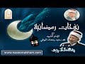 16- نفحات رمضانية - من أدعية الإمام البوطي في رمضان