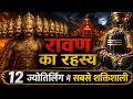 रावण ने यहाँ काटा था अपना सिर | बैद्यनाथ धाम का वो रहस्य जो कोई नहीं बताता | Baba Baidyanath Dham
