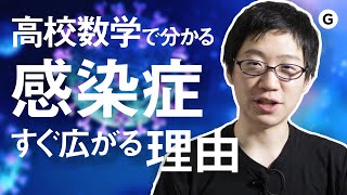 高校数学で分かる「感染症が怖い理由」