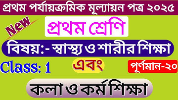 Class 1 Sastho o Sarir Sikha 2025 1st Unit Test  | কলা ও কর্ম শিক্ষা | Class 1 1st Unit Test 2025 |