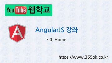 AngularJS 강좌 0. Home