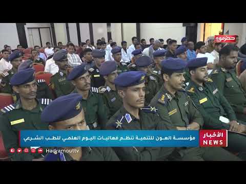 مؤسسة العون للتنمية تنظم فعاليات اليوم العلمي للطب الشرعي