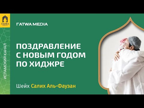 Хукм поздравления с