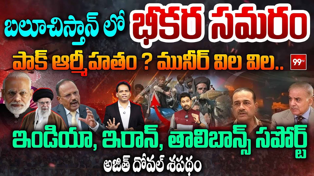 Balochistan Attacks on Pakistan : బలూచిస్తాన్ లో భీకర సమరం.. పాక్ ఆర్మీ హతం ? మునీర్ విల విల.. | 99