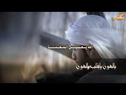 قنبلة الموسم بالهون ياقلب بالهون  كلمات سعيد الشواطي  اداء المنشد مقرن الشواطي حصري 3