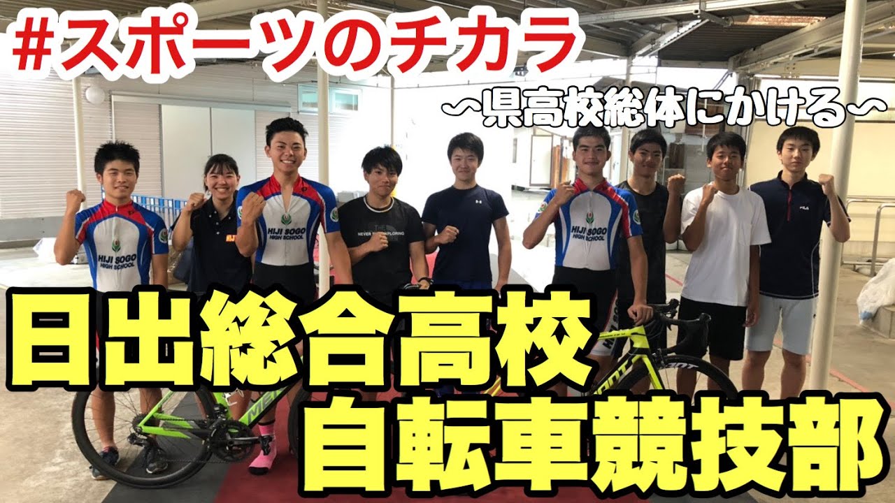 スポーツのチカラ Vol 16 日出総合高校自転車競技部 Tosテレビ大分 Youtube