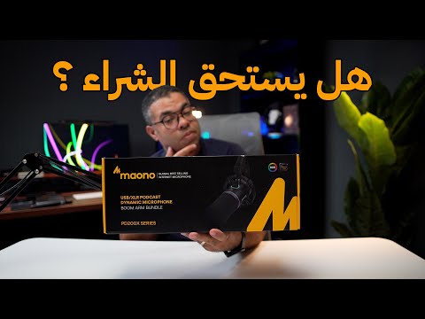 ارخص مايك احترافي للبودكاست وصناعة المحتوى في 2025