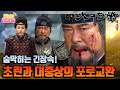 [N년전 급상승] 포로교환의 중간, 대중상은 대조영 진영의 죽음을 각오하고 적진으로 공격해 들어간다 | KBS 방송