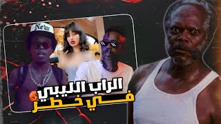 الرابر الليبين دارو العار في الراب الليبي ?كامي كازي قعد كاتي رسمي 