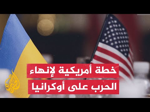 وسائل إعلام أمريكية: واشنطن تعمل بهدوء على خطة من 28 بندا لإنهاء الحرب